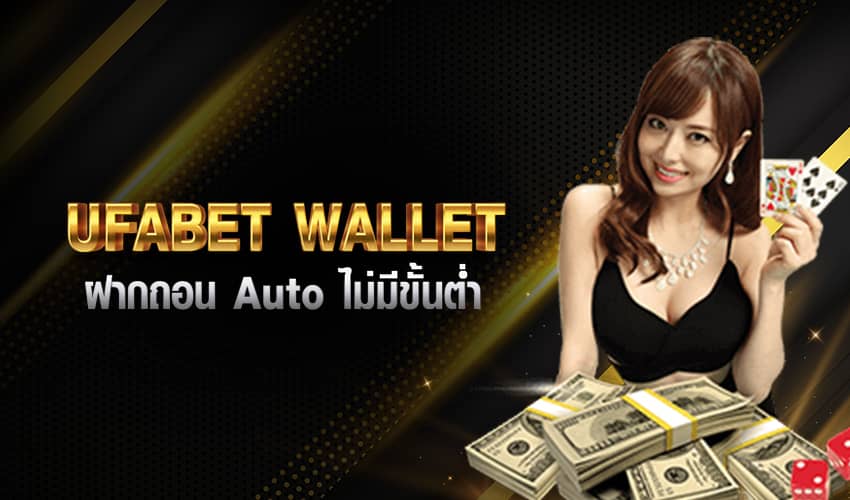 UFABET ฝากถอน ไม่มีขั้นต่ํา WALLET