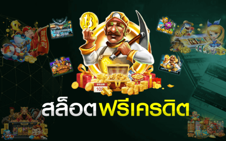 เกมสล็อตฟรีเครดิต