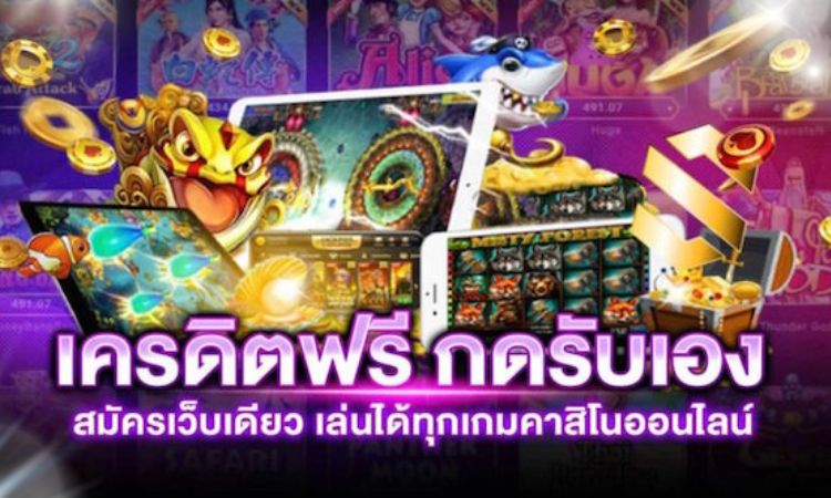 เกมสล็อตฟรีเครดิต