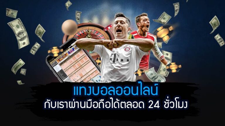 แทงบอลมือถือ